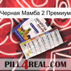 Черная Мамба 2 Премиум 11